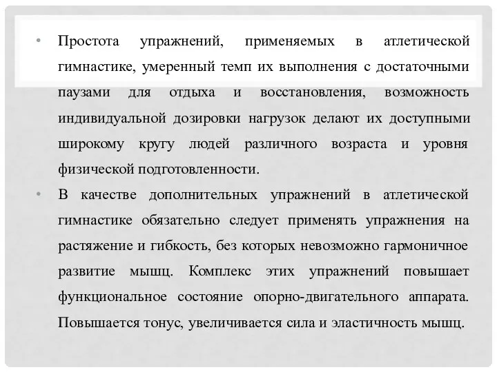 Простота упражнений, применяемых в атлетической гимнастике, умеренный темп их выполнения с достаточными