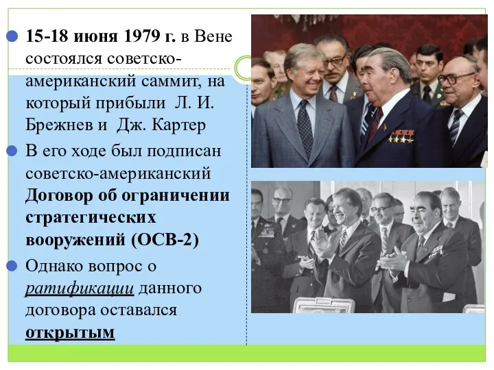 15-18 июня 1979 г. в Вене состоялся советско-американский саммит, на который прибыли