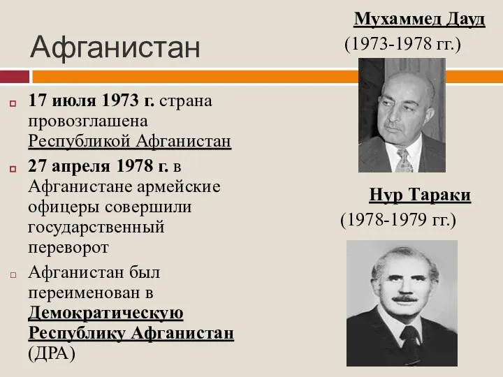 Афганистан 17 июля 1973 г. страна провозглашена Республикой Афганистан 27 апреля 1978