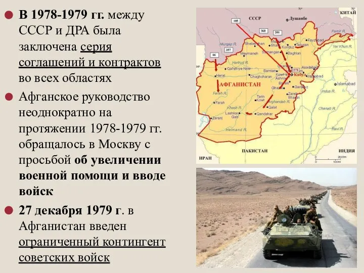 В 1978-1979 гг. между СССР и ДРА была заключена серия соглашений и