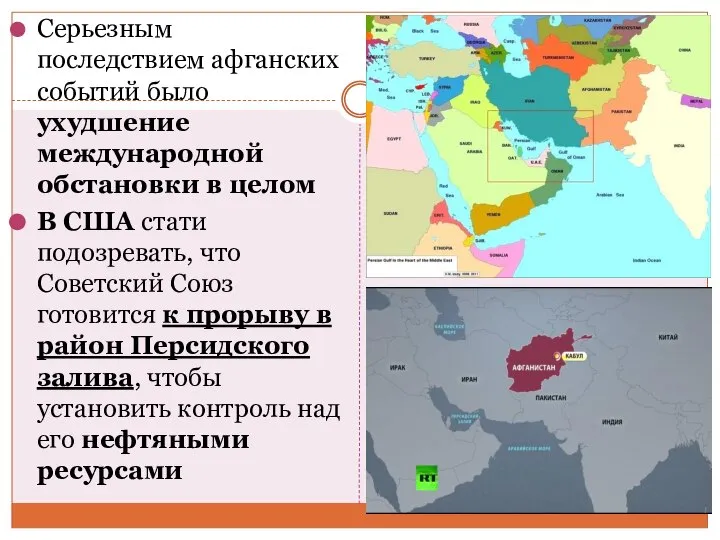 Серьезным последствием афганских событий было ухудшение международной обстановки в целом В США