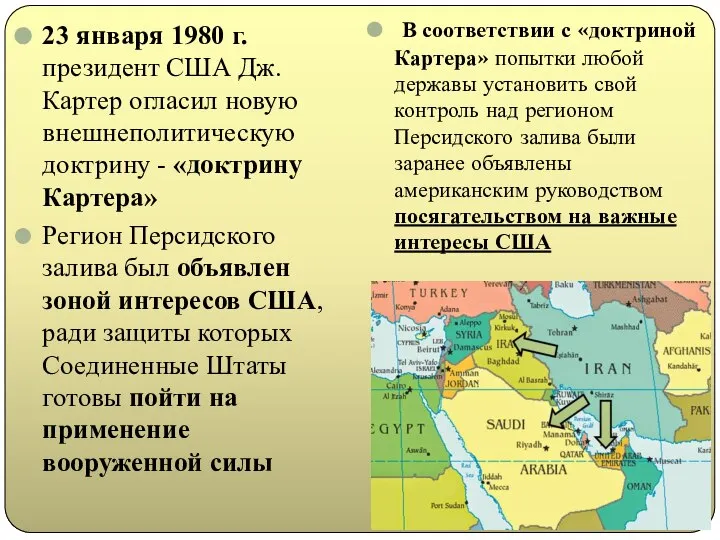 23 января 1980 г. президент США Дж. Картер огласил новую внешнеполитическую доктрину