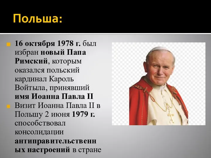 Польша: 16 октября 1978 г. был избран новый Папа Римский, которым оказался