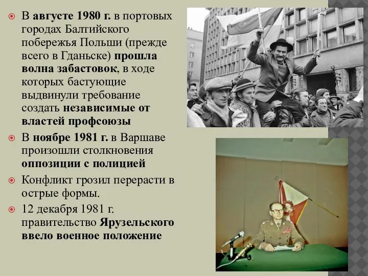 В августе 1980 г. в портовых городах Балтийского побережья Польши (прежде всего