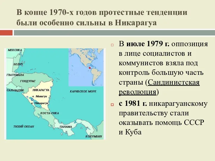 В конце 1970-х годов протестные тенденции были особенно сильны в Никарагуа В