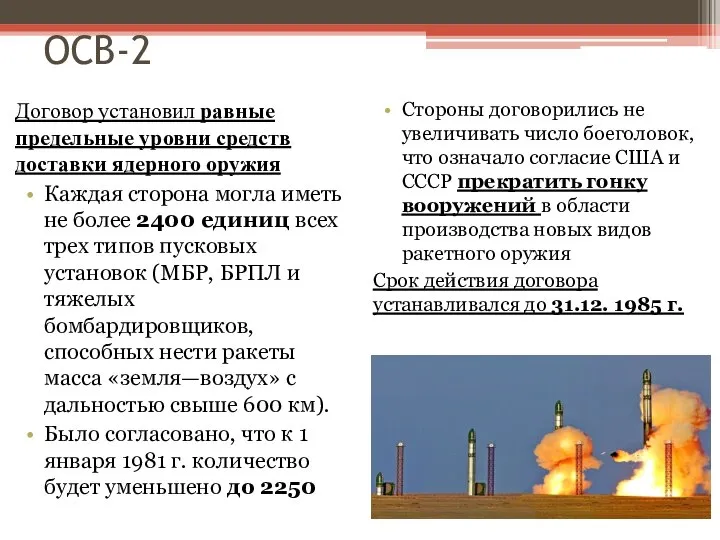 ОСВ-2 Договор установил равные предельные уровни средств доставки ядерного оружия Каждая сторона