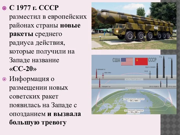 С 1977 г. СССР разместил в европейских районах страны новые ракеты среднего