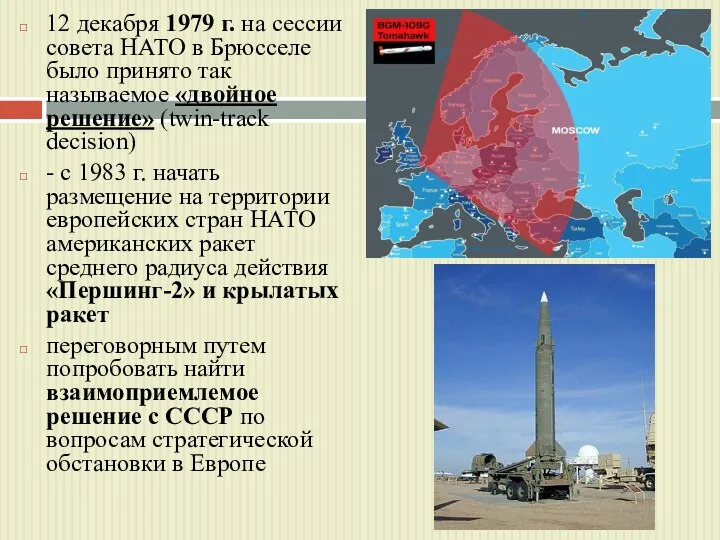 12 декабря 1979 г. на сессии совета НАТО в Брюсселе было принято