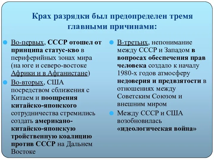 Крах разрядки был предопределен тремя главными причинами: Во-первых, СССР отошел от принципа