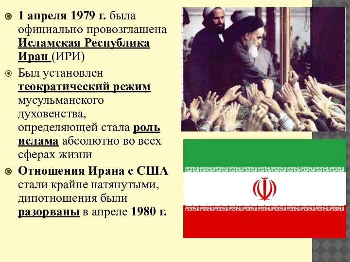 1 апреля 1979 г. была официально провозглашена Исламская Республика Иран (ИРИ) Был