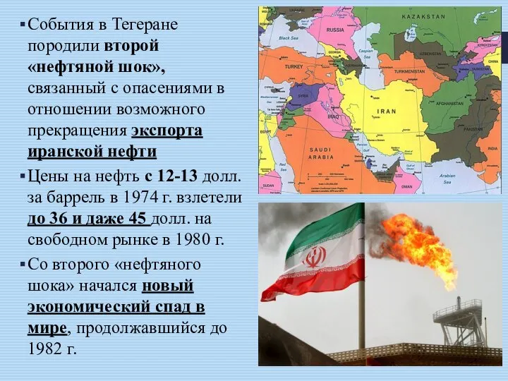 События в Тегеране породили второй «нефтяной шок», связанный с опасениями в отношении