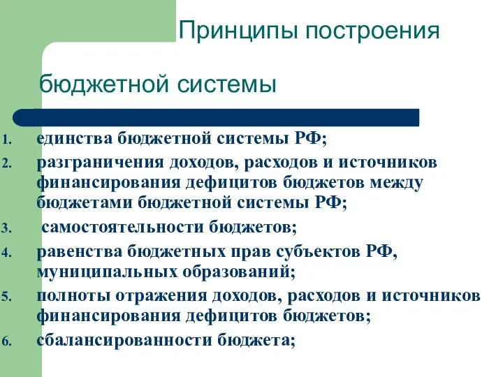 Принципы построения бюджетной системы единства бюджетной системы РФ; разграничения доходов, расходов и