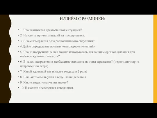 НАЧНЁМ С РАЗМИНКИ: 1. Что называется чрезвычайной ситуацией? 2. Назовите причины аварий