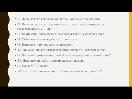 11. Пары, какого вещества являются наиболее токсичными? 12. Перечислите преступления, за которые