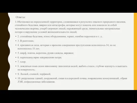 Ответы: 1.Обстановка на определенной территории, сложившаяся в результате опасного природного явления, стихийного