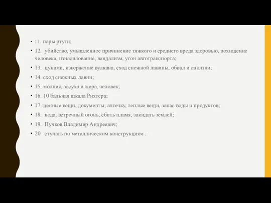 11. пары ртути; 12. убийство, умышленное причинение тяжкого и среднего вреда здоровью,