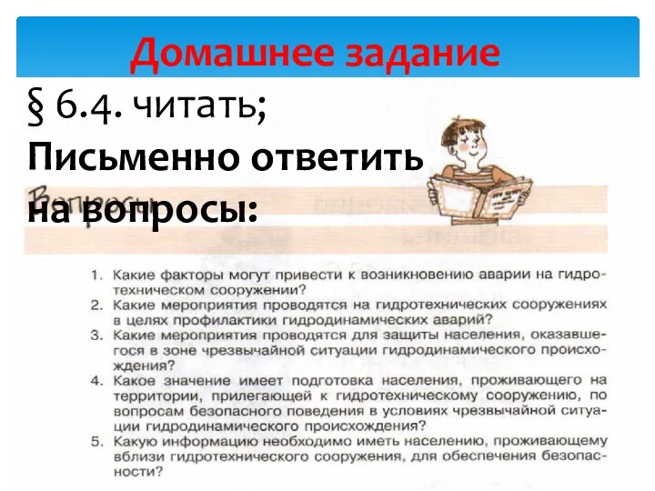 Домашнее задание § 6.4. читать; Письменно ответить на вопросы: