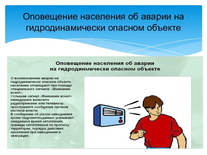 Оповещение населения об аварии на гидродинамически опасном объекте