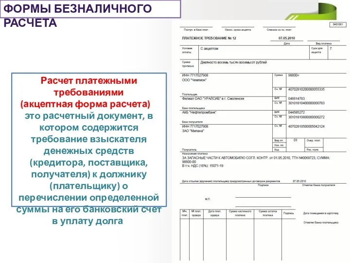 ФОРМЫ БЕЗНАЛИЧНОГО РАСЧЕТА Расчет платежными требованиями (акцептная форма расчета) – это расчетный