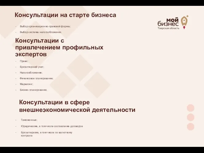 Консультации на старте бизнеса Право; Бухгалтерский учет; Налогообложение; Финансовое планирование; Маркетинг; Бизнес-планирование.