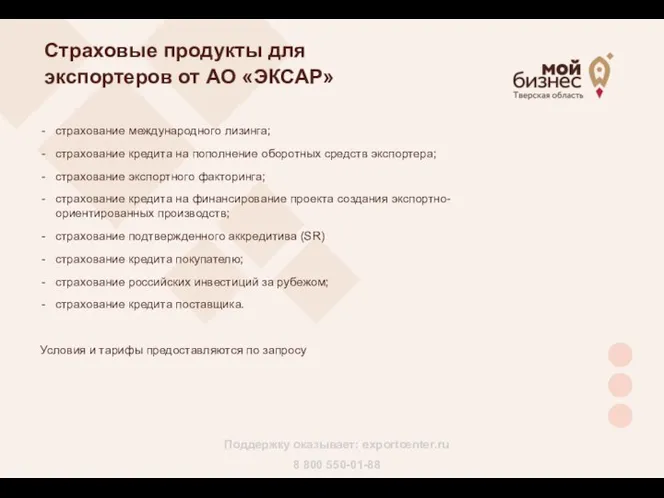 Страховые продукты для экспортеров от АО «ЭКСАР» страхование международного лизинга; страхование кредита