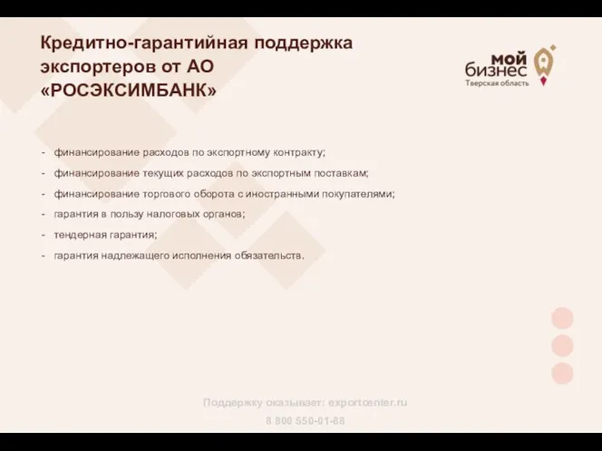 Кредитно-гарантийная поддержка экспортеров от АО «РОСЭКСИМБАНК» Поддержку оказывает: exportcenter.ru 8 800 550-01-88