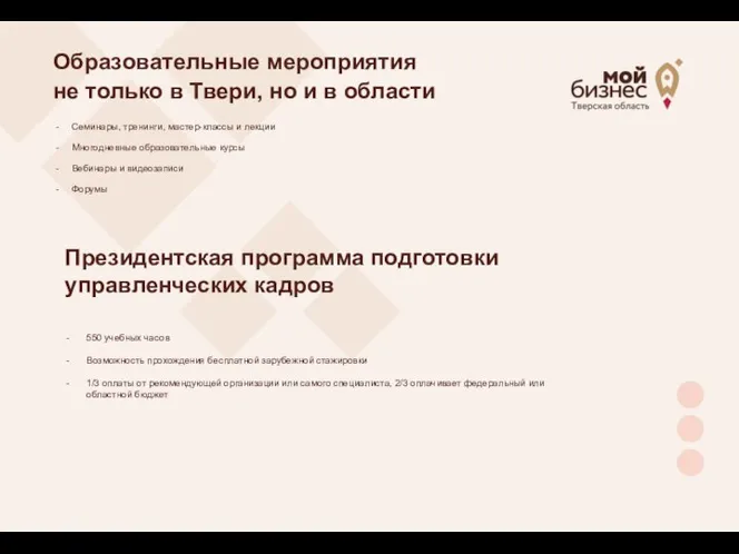 Образовательные мероприятия не только в Твери, но и в области Семинары, тренинги,