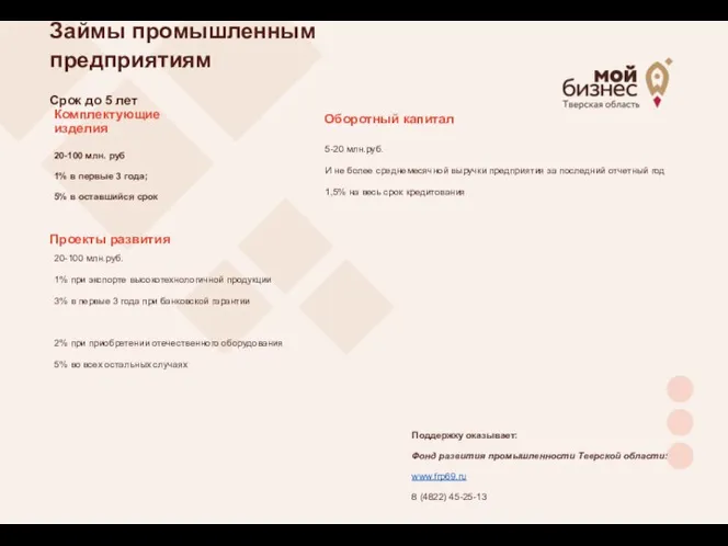 Займы промышленным предприятиям Срок до 5 лет 5-20 млн.руб. И не более