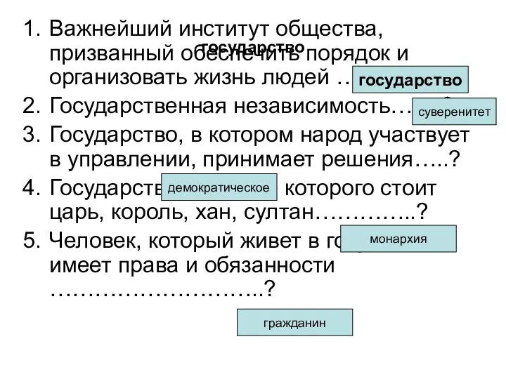 государство Важнейший институт общества, призванный обеспечить порядок и организовать жизнь людей ………….?