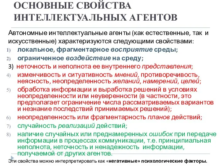 ОСНОВНЫЕ СВОЙСТВА ИНТЕЛЛЕКТУАЛЬНЫХ АГЕНТОВ Автономные интеллектуальные агенты (как естественные, так и искусственные)