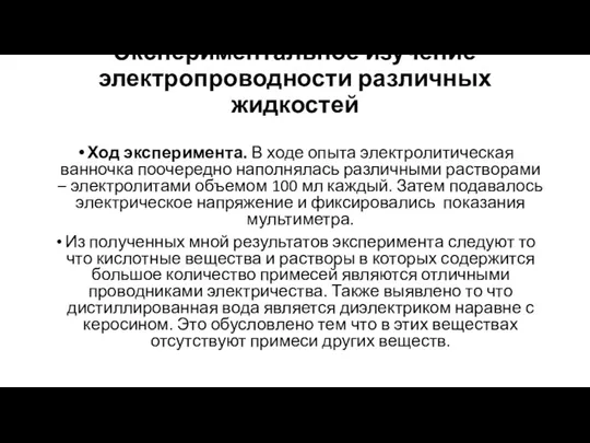 Ход эксперимента. В ходе опыта электролитическая ванночка поочередно наполнялась различными растворами –