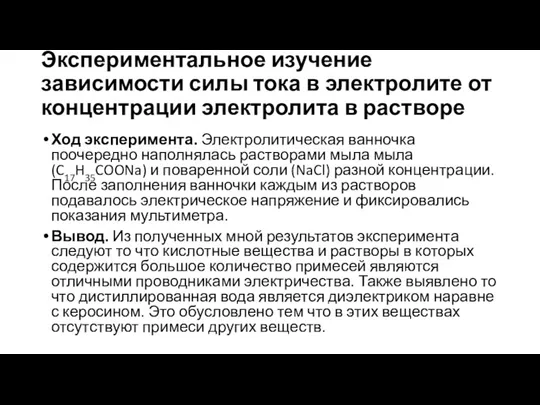 Экспериментальное изучение зависимости силы тока в электролите от концентрации электролита в растворе