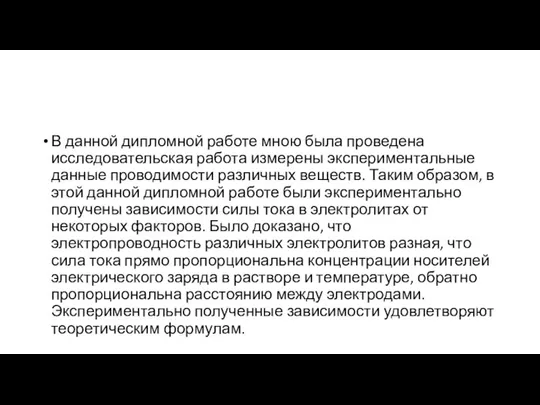 В данной дипломной работе мною была проведена исследовательская работа измерены экспериментальные данные