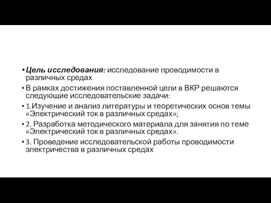 Цель исследования: исследование проводимости в различных средах В рамках достижения поставленной цели