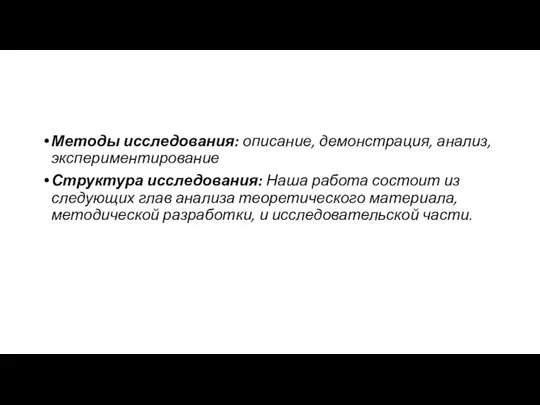 Методы исследования: описание, демонстрация, анализ, экспериментирование Структура исследования: Наша работа состоит из