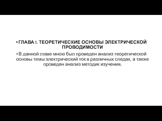 ГЛАВА I. ТЕОРЕТИЧЕСКИЕ ОСНОВЫ ЭЛЕКТРИЧЕСКОЙ ПРОВОДИМОСТИ В данной главе мною был проведен