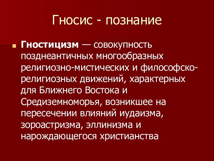 Гносис - познание Гностицизм — совокупность позднеантичных многообразных религиозно-мистических и философско-религиозных движений,