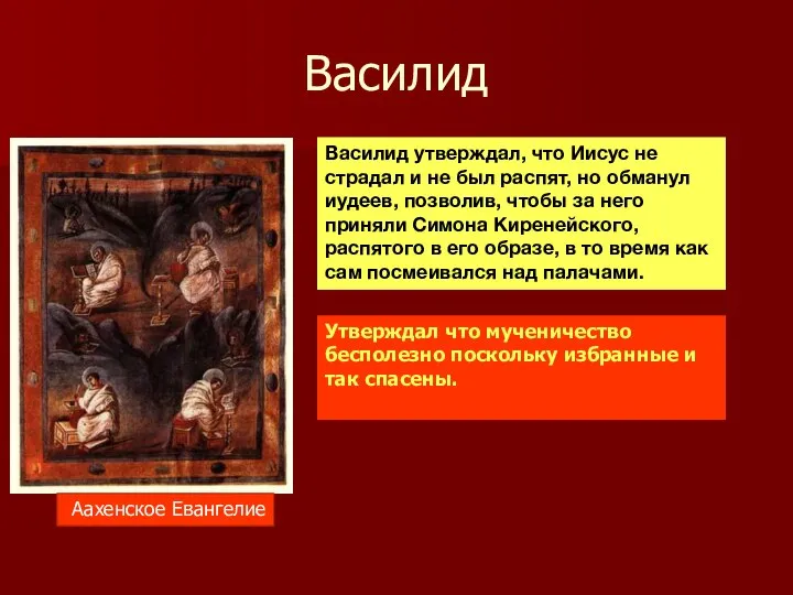 Василид Аахенское Евангелие Василид утверждал, что Иисус не страдал и не был