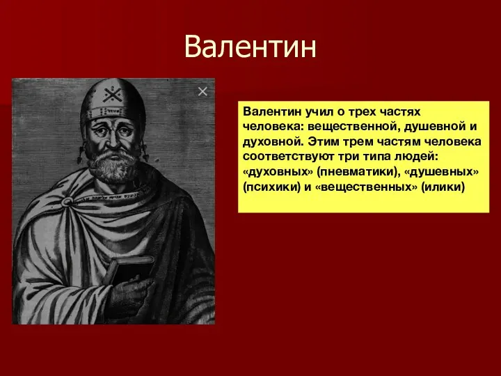 Валентин Валентин учил о трех частях человека: вещественной, душевной и духовной. Этим