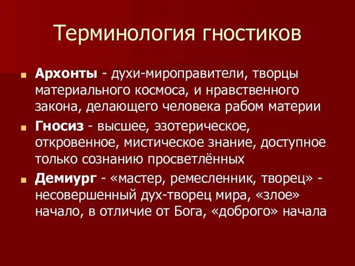 Терминология гностиков Архонты - духи-мироправители, творцы материального космоса, и нравственного закона, делающего