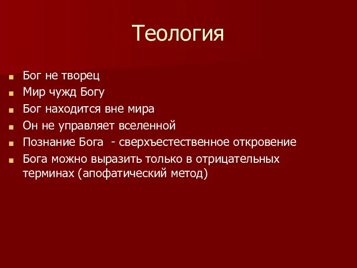 Теология Бог не творец Мир чужд Богу Бог находится вне мира Он