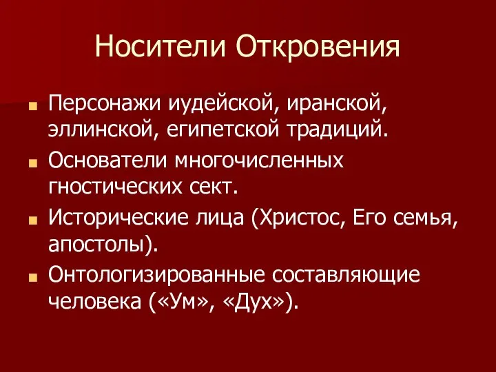 Носители Откровения Персонажи иудейской, иранской, эллинской, египетской традиций. Основатели многочисленных гностических сект.