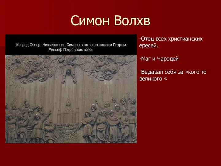 Симон Волхв -Отец всех христианских ересей. -Маг и Чародей -Выдавал себя за «кого то великого «