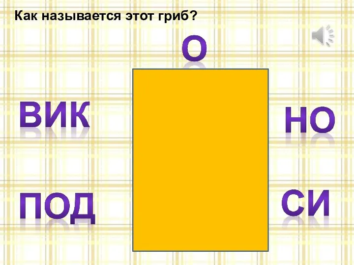 Как называется этот гриб?