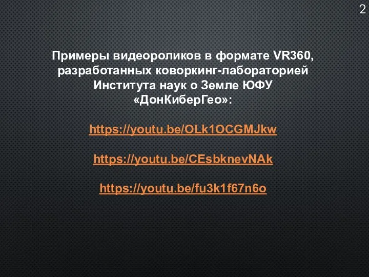 2 Примеры видеороликов в формате VR360, разработанных коворкинг-лабораторией Института наук о Земле