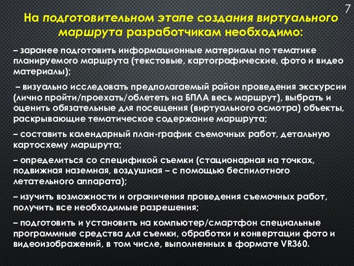 – заранее подготовить информационные материалы по тематике планируемого маршрута (текстовые, картографические, фото