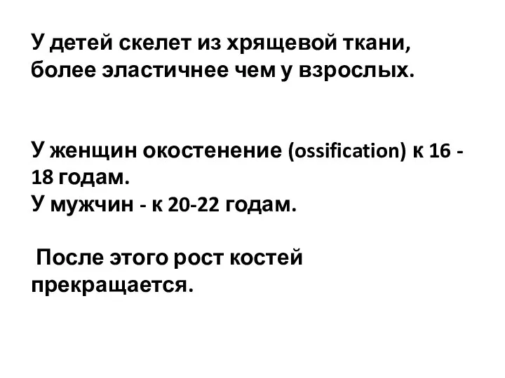 У детей скелет из хрящевой ткани, более эластичнее чем у взрослых. У