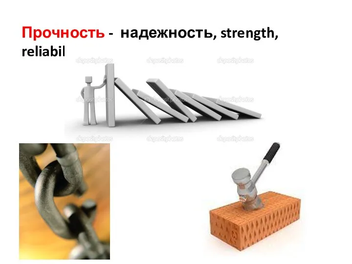 Прочность - надежность, strength, reliability