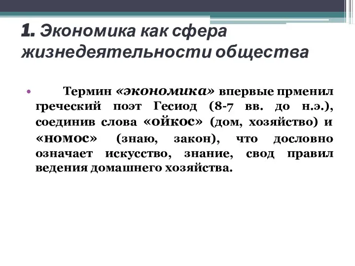 1. Экономика как сфера жизнедеятельности общества Термин «экономика» впервые прменил греческий поэт