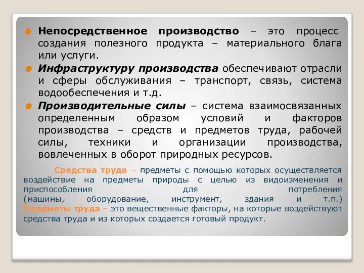 Средства труда – предметы с помощью которых осуществляется воздействие на предметы природы